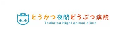 とうかつ夜間どうぶつ病院