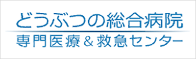 どうぶつの総合病院