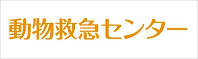 動物救急センター